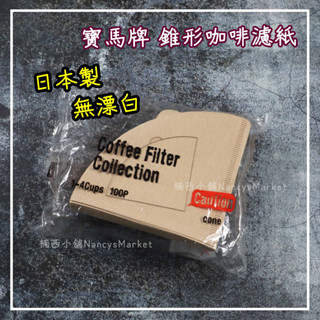 💖日本製 💖咖啡濾紙 日本濾紙 無漂白 錐形濾紙 扇形濾紙 100片入裝 V01／V02／101／102／103／ 濾杯