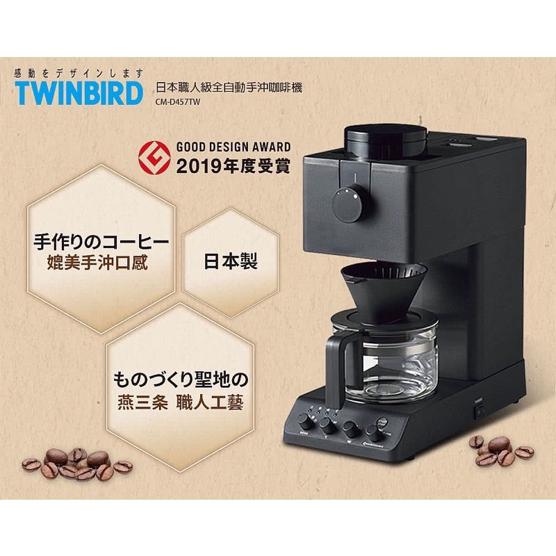 日本 TWINBIRD ( CM-D457TW ) 日本製 咖啡教父【田口護】職人級全自動手沖咖啡機 -原廠公司貨