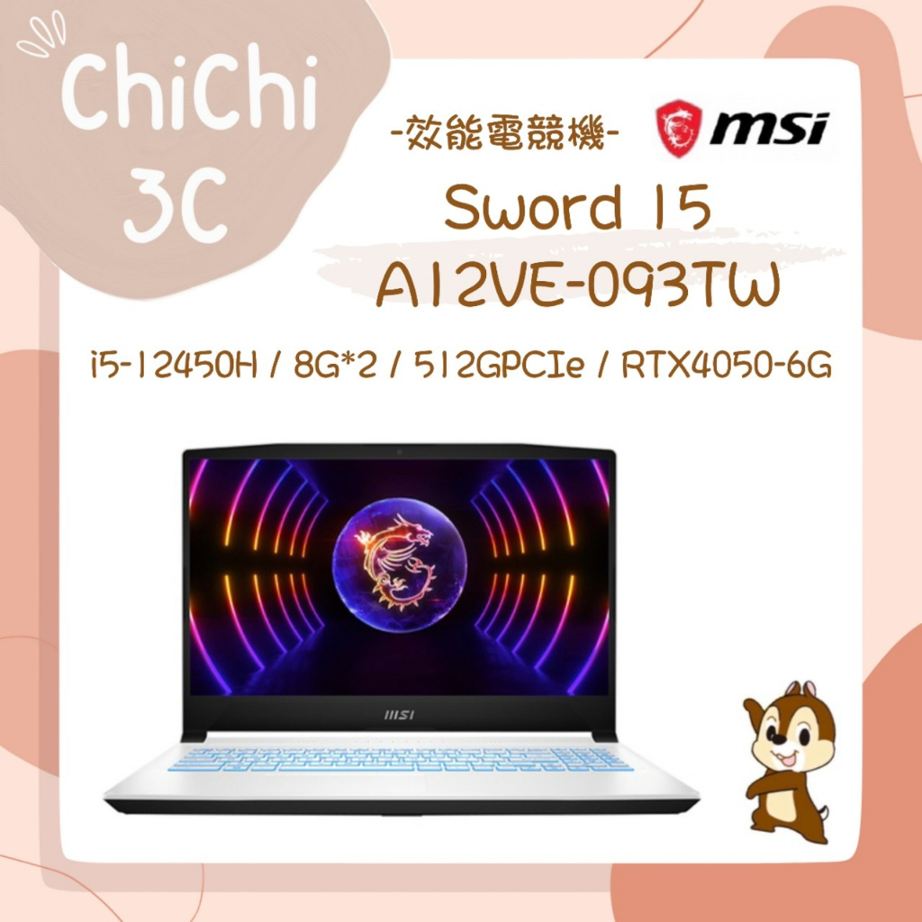 ✮ 奇奇 ChiChi3C ✮ MSI 微星 Sword 15 A12VE-093TW