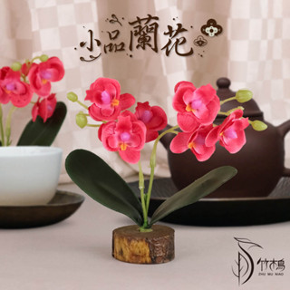 【竹木鳥和風餐具】小品蘭花仿真花冷盤擺飾花臺灣現貨木質底座意境擺飾創意料理拼盤點綴辦桌擺盤塑膠花人造花拍攝道具微造景