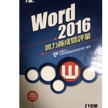 Word 2016 實力養成暨評量