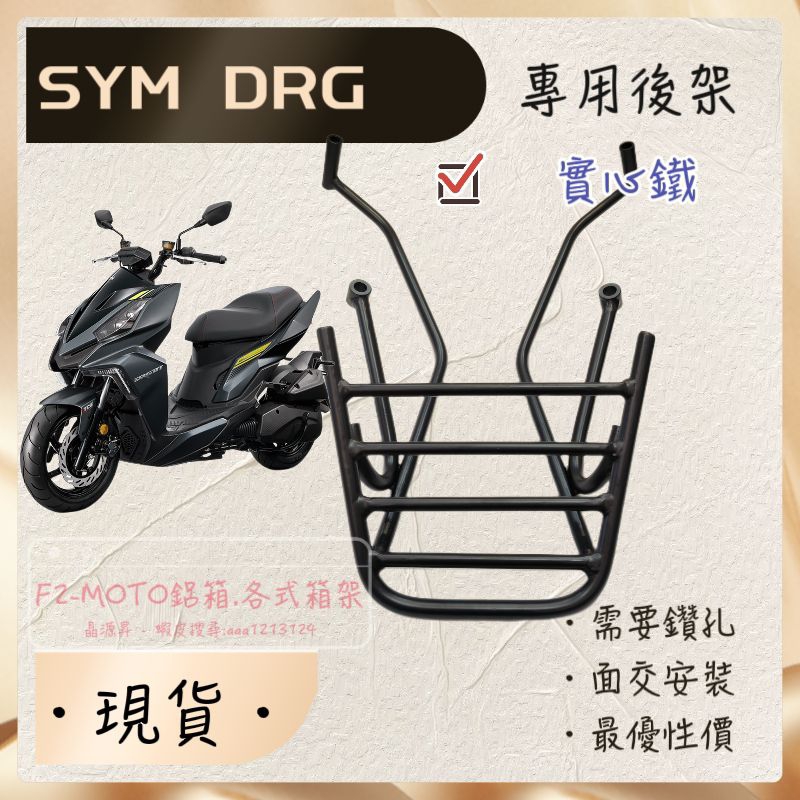 最優惠  SYM DRG 158 箱架 貨架 扶手 實心鐵燒焊  可組合加購F2-MOTO鋁箱