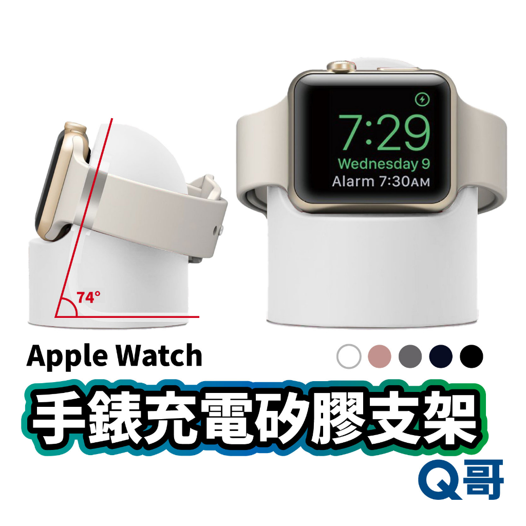 Watch 充電矽膠支架 適用 蘋果手錶 SE2 Ultra 9 7 6 5 手錶充電 充電支架 矽膠支架 W49