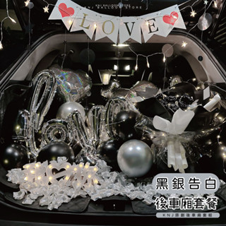 【免運費/24hr出貨/後車廂/告白】星幻黑銀告白後車廂佈置 告白氣球 派對氣球 告白 黑色系 後車箱 質感 男生