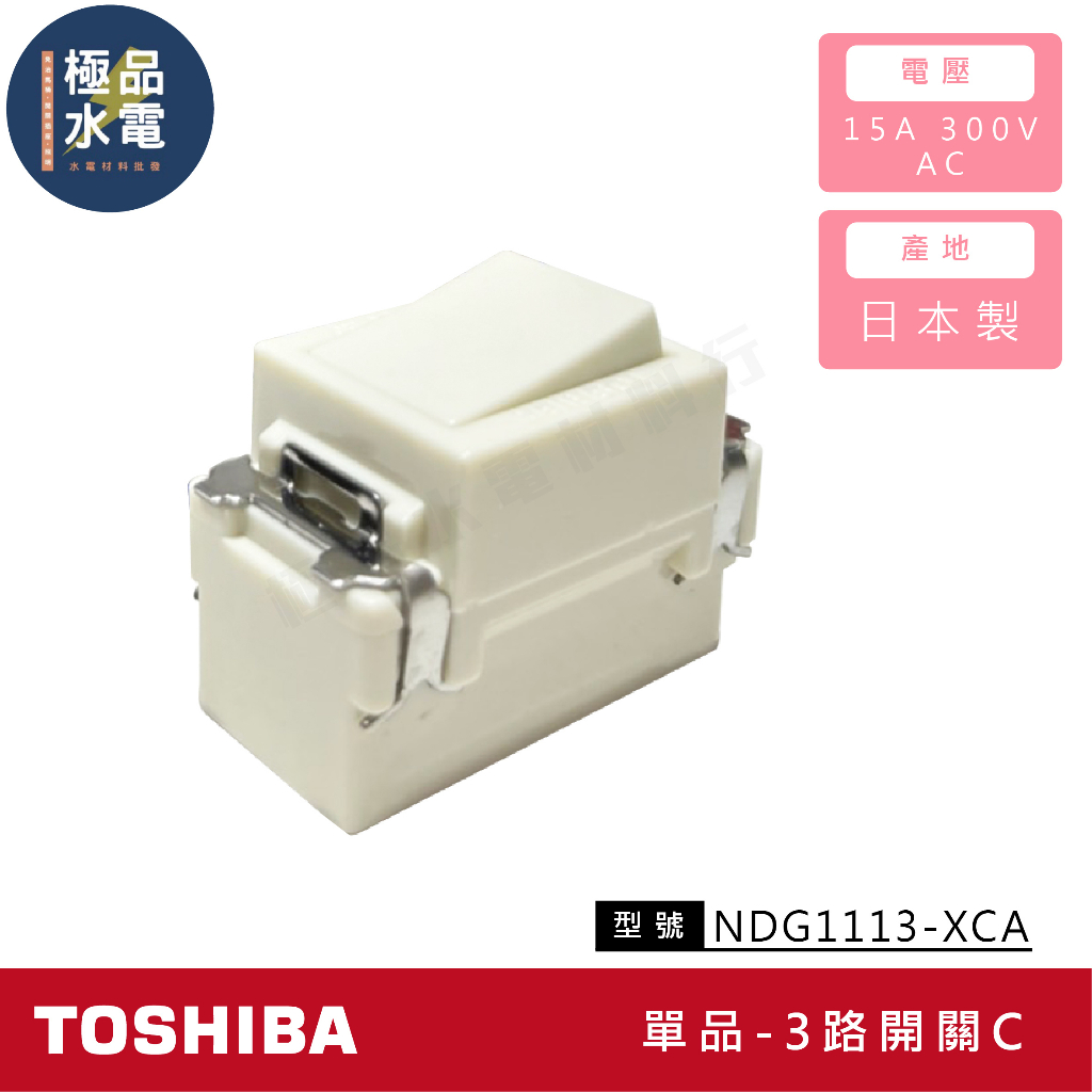 【極品水電】附發票 日本製 TOSHIBA 東芝 3路開關  NDG1113-XCA 可搭配 省空間 台芝 中一 電工