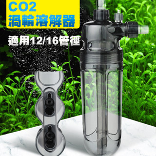 全新出清 伊士達 渦輪式高效率溶解器 CO2 霧化器 ISTA 外接細化器 I-539