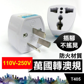 板橋現貨【萬國轉澳規】全球萬用轉換插頭插座.出國澳洲中國旅行旅遊.插座轉接頭轉換頭250V【傻瓜批發】T405