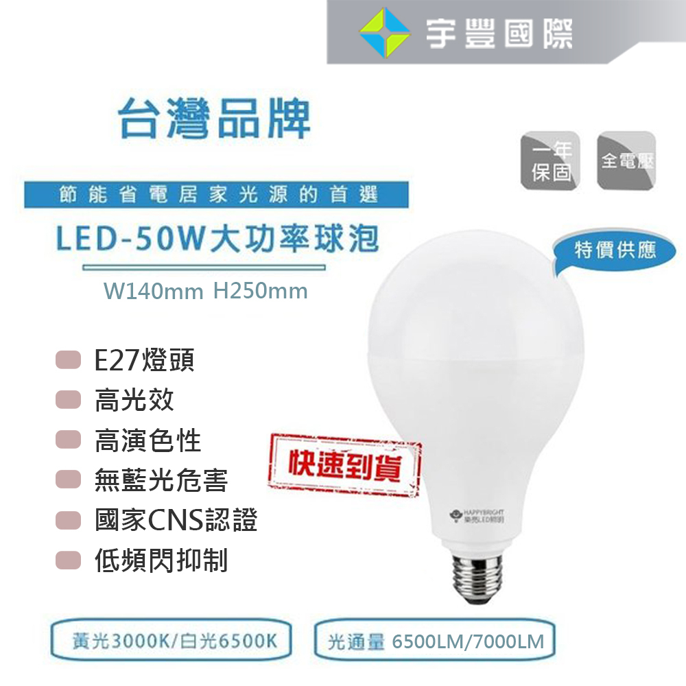 【宇豐國際】台灣品牌 LED 50W 球泡燈 燈泡 大瓦數 大功率 E27 黃光/白光 高光效 全電壓 保固一年