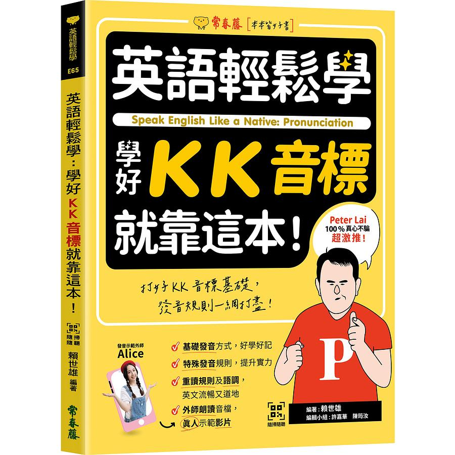 英語輕鬆學：學好KK音標就靠這本！+ QR Code線上音檔/賴世雄 文鶴書店 Crane Publishing