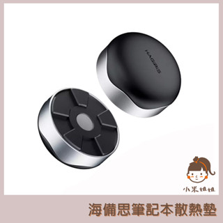 【小米姐姐】有品 海備思 筆電散熱腳墊 筆電支架 筆電散熱架 筆記型電腦散熱器 筆電散熱腳墊 可用於MacBook