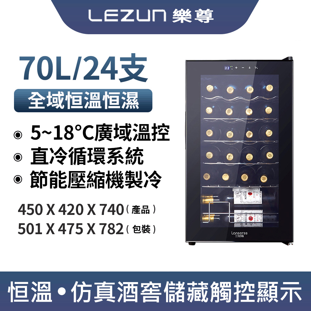 LEZUN樂尊 酒櫃 紅酒櫃 24瓶裝酒櫃 70L大容量 智慧恆溫酒櫃 葡萄酒櫃 飲料櫃 茶葉櫃 紅酒