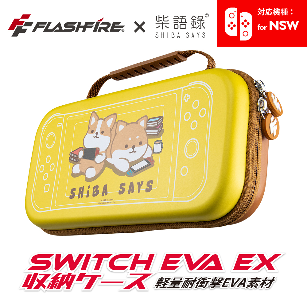 (天天出貨) FlashFire NS Switch 主機 卡匣 EVA 收納包 柴語錄 OE01SH 保護包 防撞包