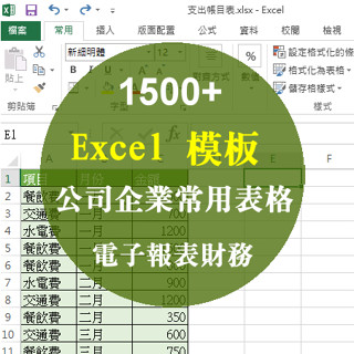 Excel模板，公司企業常用表格，電子報表、財務人力、辦公生產銷售、庫存1500+