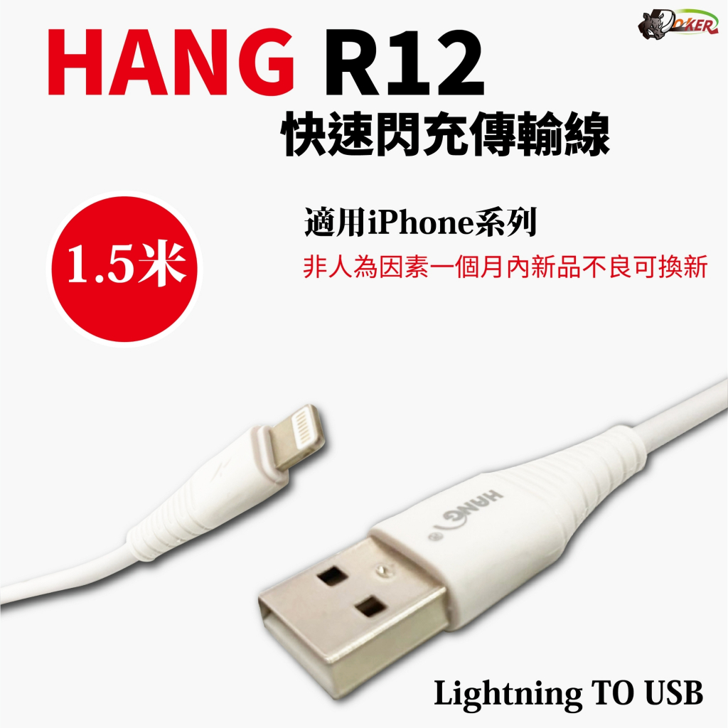 ［鍍客doker］贈束帶 HANG R12 適用 Lightning To USB 充電線 快充線 傳輸線 閃充線 數據