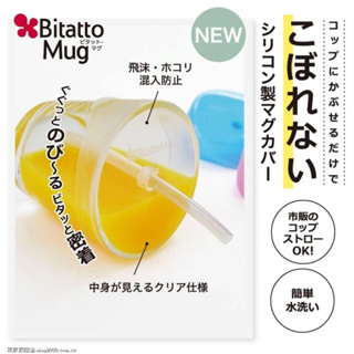日本Bitatto Mug 神奇彈性矽膠防漏杯蓋『二款可選』