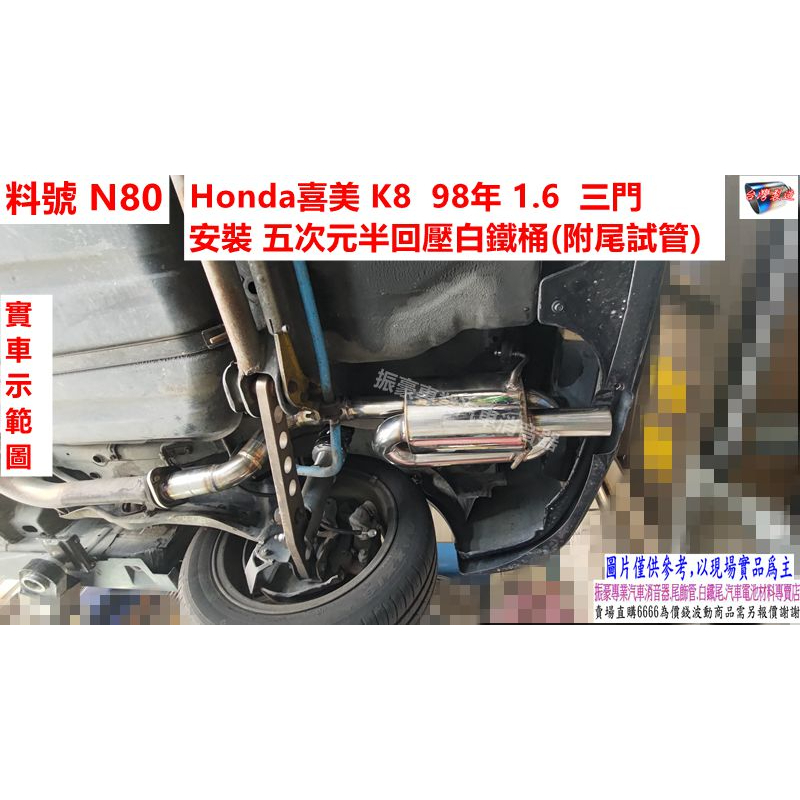 Honda喜美 K8 98年 1.6 三門安裝 五次元半回壓白鐵桶 實車示範圖 料號 N80 另有代客施工 歡迎來電洽詢