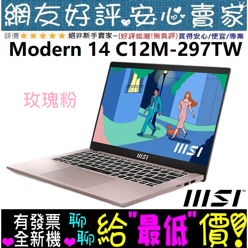 🎉聊聊給優惠 MSI Modern 14 C12M-297TW 玫瑰粉 i7-1255U 512G SSD