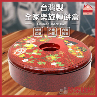 創意居家【珍樂收納】臺灣製 全家樂旋轉餅盒 直徑約25.5cm 收納盒 糖果盒 餅盒 360度旋轉 收納 中式