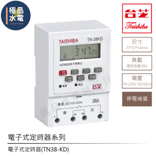 【極品水電】附發票 TAISHIBA 台芝 電子計時器 TN-38KD 大電流 38A 附停電補償 定時器