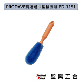 [聖興五金] PRODAVE寶達飛 U型輪圈刷 PD-1151 清潔刷 洗車