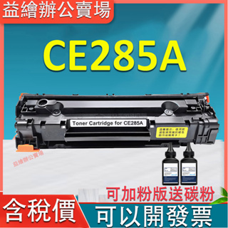HP CE285A全新相容碳粉匣CE285 P1102W M1132 M1212NF HP 285A No.85A碳粉匣