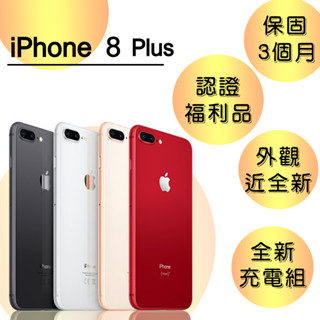 APPLE IPHONE 8 PLUS 64G 128G 256G 5.5吋 保固3個月 贈玻璃貼+保護套【福利品】