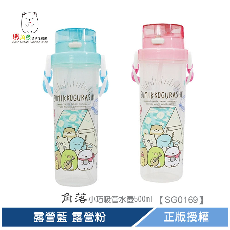 角落小夥伴 小巧吸管水壺500ml 露營藍 露營粉 【SG0169】 熊角色流行生活館