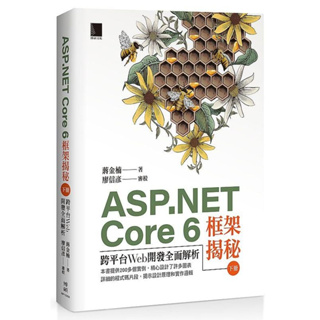 《度度鳥》ASP.NET Core 6框架揭秘：跨平台Web開發全面解析（下冊）│博碩文化│蔣金楠│定價：860元