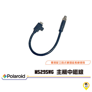 【實體店面／可自取】【Polaroid】寶麗萊 行車紀錄器配件 適用MS295WG 巨鷹 主機中繼線 中繼線 短線