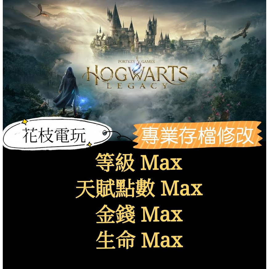 【花枝電玩專業存檔修改】PC/STEAM 等級天賦點數金錢生命Max 霍格華茲的傳承 Hogwarts Legacy