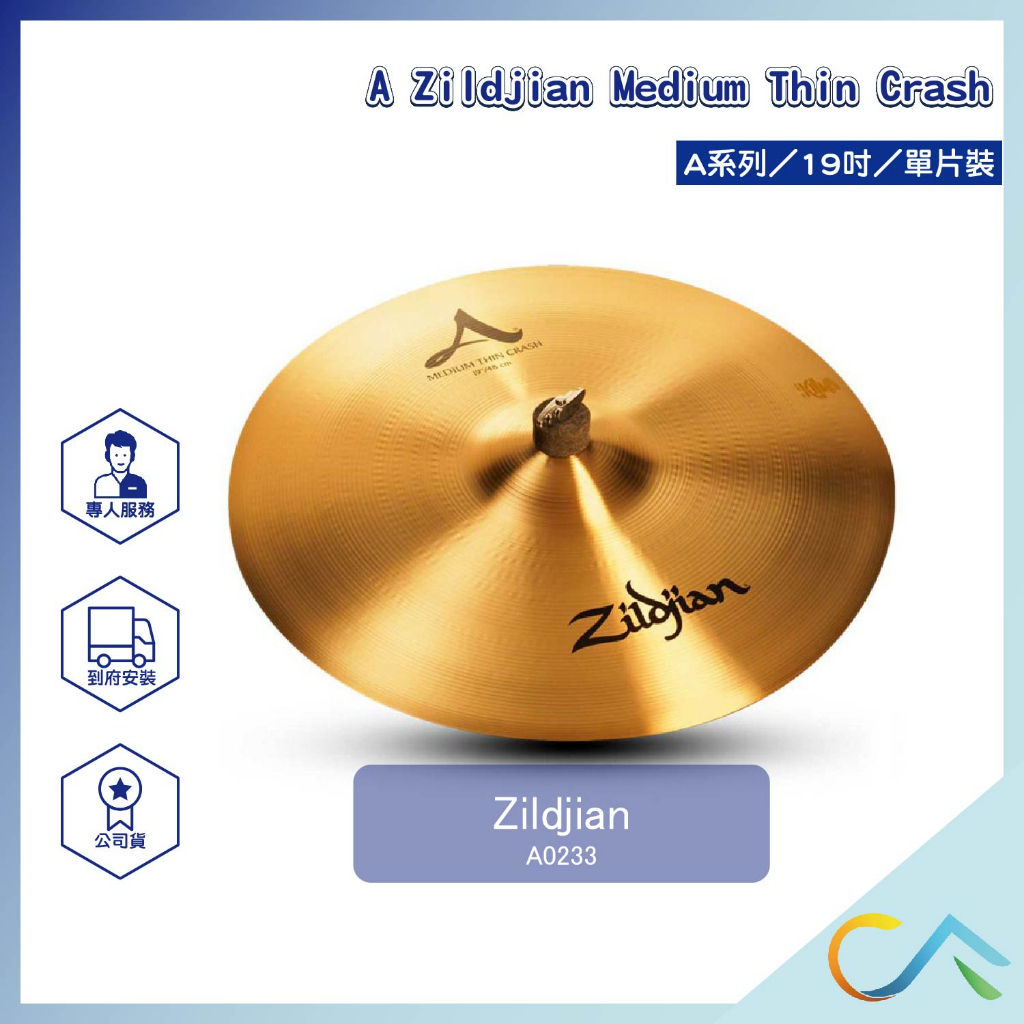 【誠逢國際】現貨速發 A Zildjian Crashes系列 A0223 單片裝 套鈸  傳統鼓 電子鼓 銅鈸 16吋