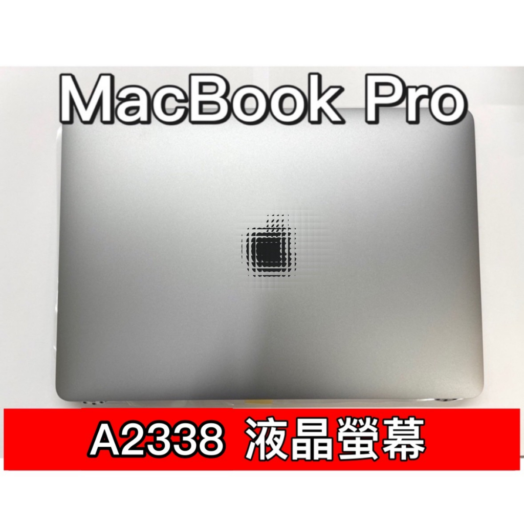 Macbook Pro 螢幕 A2338 螢幕 螢幕總成 換螢幕 螢幕維修更換