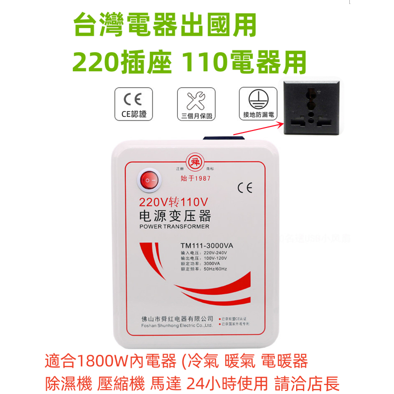 舜紅 3000W降壓器 220V轉110V 220V插座110V電器 台灣電器出國用