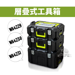 威克士 層疊工具箱 組合式工具箱 WA4229 WA4230 WA4231 工具箱 可層疊