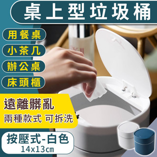 臺北出貨 附發票 按壓式 2L 桌上型垃圾桶 白色 垃圾桶 桌上垃圾桶 辦公桌垃圾桶 按壓式垃圾桶 迷你垃圾桶 小垃圾桶
