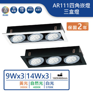 【舞光.LED】9W/14W/AR111替換式四角崁燈 三盒燈(黃光/自然光/白光)【實體門市保固兩年】-31017W