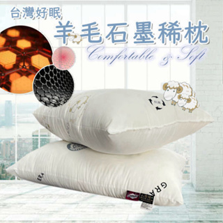 臺灣製MIT．羊毛石墨稀舒柔彈性枕．透氣蓬鬆
