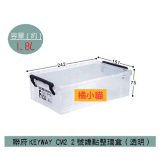 【橘小貓】臺灣現貨 聯府KEYWAY CM2 (透明)2號嬌點整理盒 置物盒 文具收納盒 1.8L /臺灣製