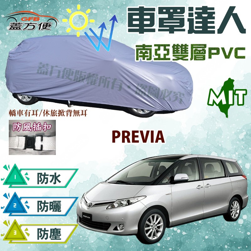 【蓋方便】車罩達人（JEEP-L）保護車漆防水抗UV台製現貨《Toyota》PREVIA 可自取