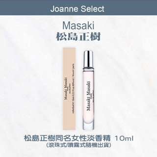 ｜Joanne's｜正品公司貨 Masaki 松島正樹同名女性淡香精 10ml (滾珠式/噴霧式隨機出貨)可批發