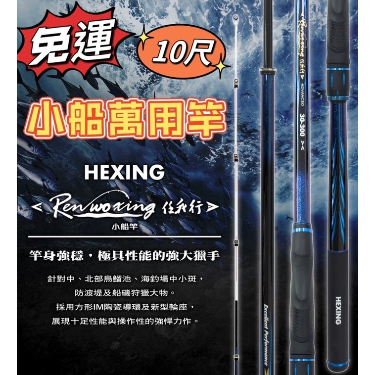 【海岸釣具】★免運再送白鯨竿油2罐★HEXING合興 任我行 小船竿 中小斑竿 大物竿 海釣場 船磯 小船 萬用竿/現貨