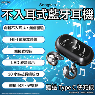Singwin 不入耳式 HIFI 環繞立體 超長續航 無線藍牙耳機 不入耳式耳機 藍牙耳機 無線耳機 不入耳式藍牙耳機