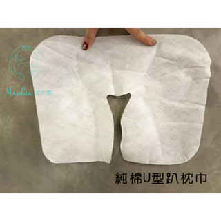 (臺灣現貨)一次性純棉U型趴枕巾/趴枕專用~~按摩床/免洗/泰式按摩/越式洗髮/美容美體
