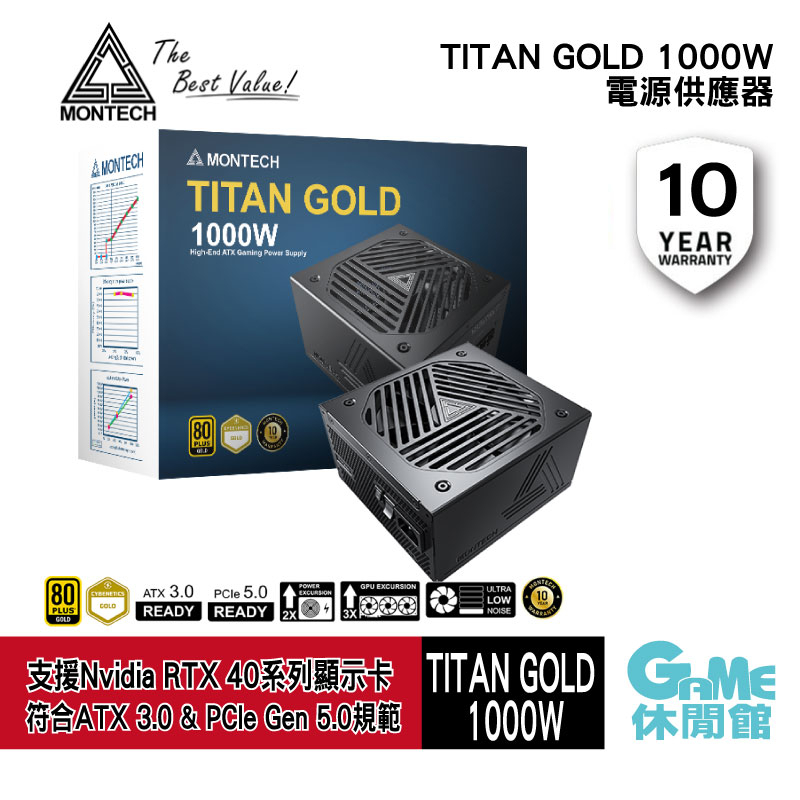 MONTECH 君主 TITAN GOLD 1000W 電源供應器 金牌/PCIe5.0/ATX3.0【GAME休閒館】