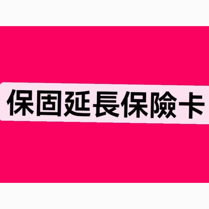 保固延長卡#保固延時系統#讓您的訂單不在提前完成訂單#讓您的資金安全有保障