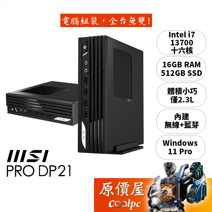 MSI微星 PRO DP21 13M【493TW】i7/迷你主機/原價屋【升級含安裝】