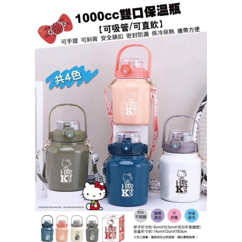 Hello kitty1000cc雙口保溫瓶