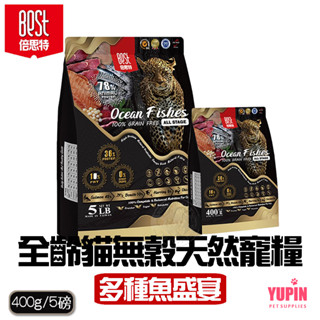 BEST倍思特 無穀天然全齡貓糧 多種魚盛宴 挑嘴全齡貓低敏護膚配方 400g/5磅 送贈品