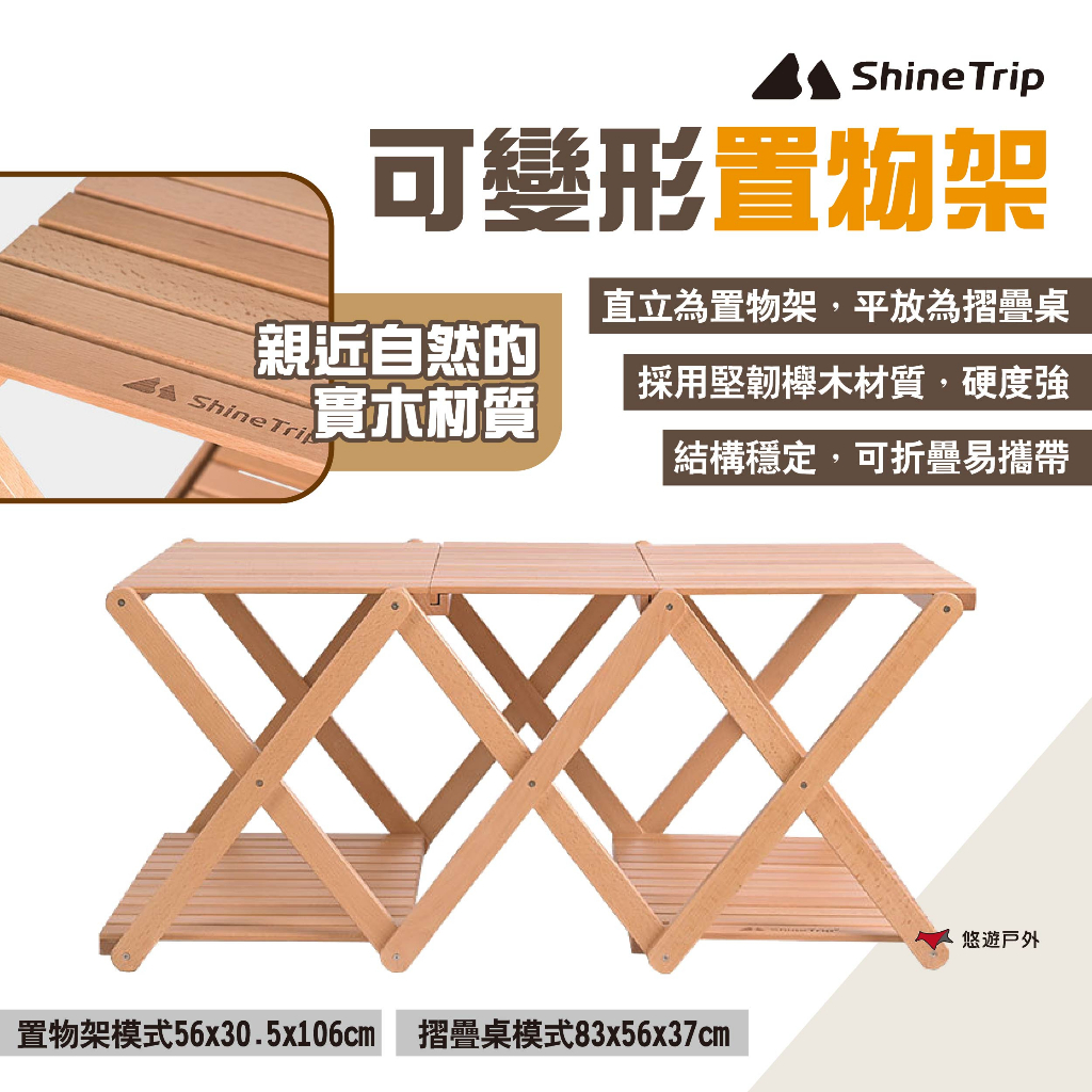 【ShineTrip山趣】可變形置物架 櫸木置物架 四層架 摺疊架 野餐架 收納架 摺疊桌 露營 悠遊戶外