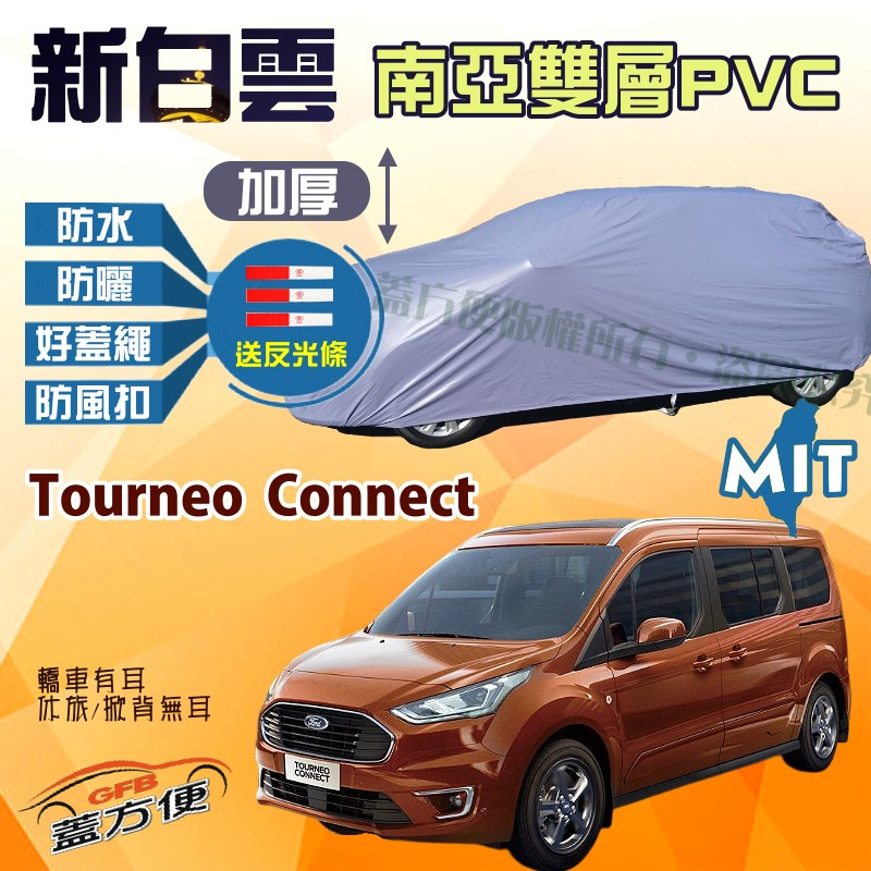 【蓋方便】新白雲（4WD-XXL加大）南亞PVC雙層防水台製現貨車罩《福特》Tourneo Connect